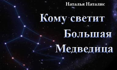 Кому светит Большая Медведица (СИ)