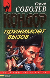 Кондор принимает вызов (Орден Посвященных)