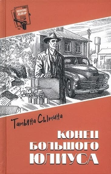 Конец Большого Юлиуса