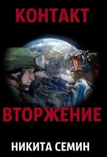 Контакт. Вторжение (СИ)