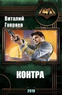 Контра (СИ)