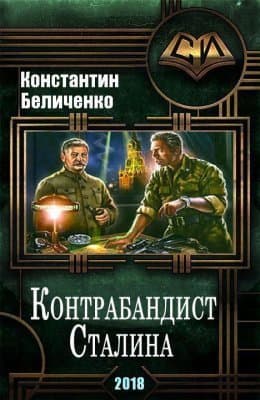 Контрабандист Сталина 2 (СИ)