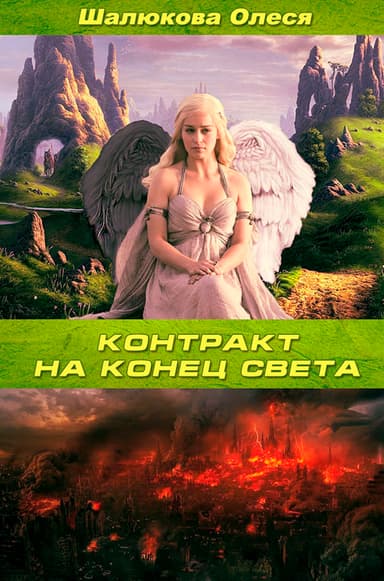 Контракт на конец света (СИ)
