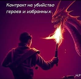 Контракт на убийство героев и избранных (СИ)