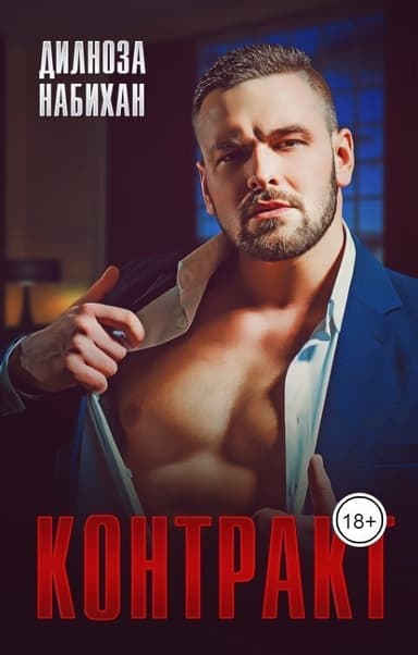 Контракт (СИ)