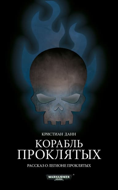 Корабль проклятых