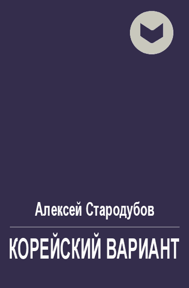 Корейский вариант (черновик)