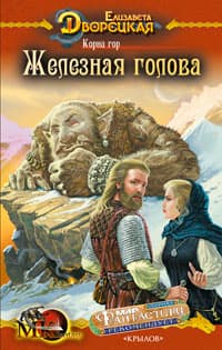 Корни гор, кн.1: Железная голова