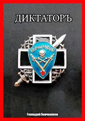 Корниловъ. Книга вторая: Диктатор (СИ)