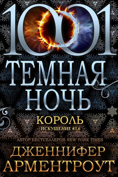 Король (ЛП)