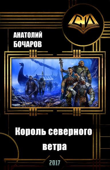 Король северного ветра (СИ)