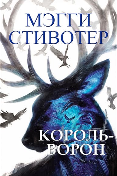 Король-ворон(ЛП)