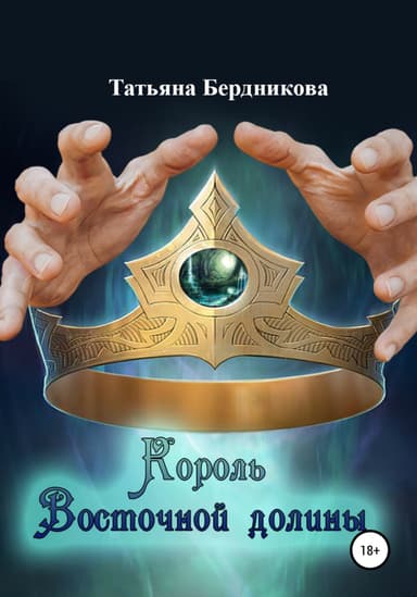 Король Восточной долины