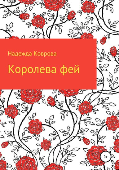 Королева фей