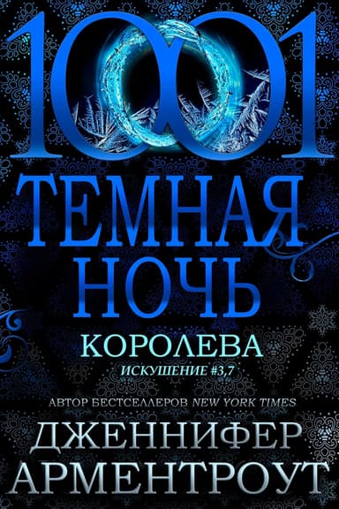 Королева (ЛП)