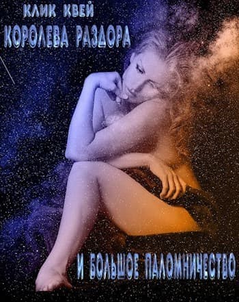 Королева раздора и большое паломничество (СИ)