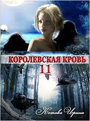 Королевская кровь-11 (СИ)