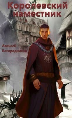 Королевский наместник (СИ)