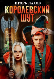 Королевский шут (СИ)