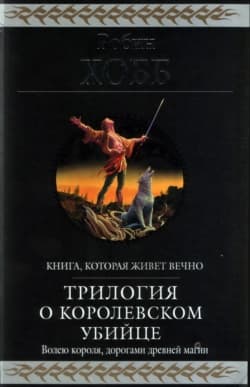 Королевский убийца [издание 2010 г.]
