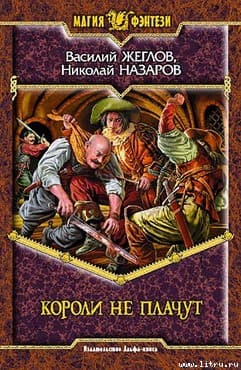Короли не плачут