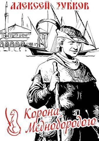 Корона Меднобородого (СИ)