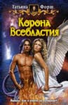 Корона всевластья