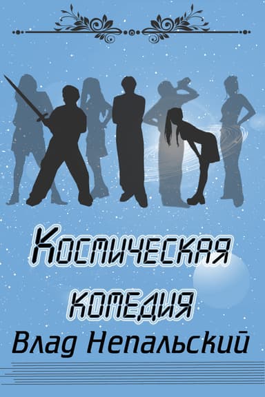 Космическая комедия (СИ)