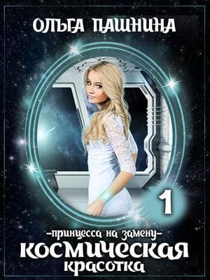 Космическая красотка. Принцесса на замену (СИ)