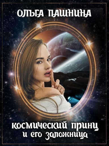Космический принц и его заложница (СИ)