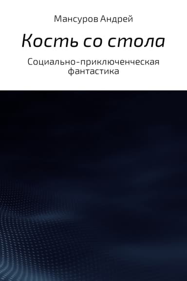 Кость со стола