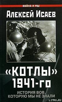 Котлы 41-го. История ВОВ, которую мы не знали