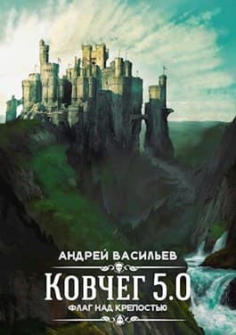 Ковчег 5.0. Флаг над крепостью