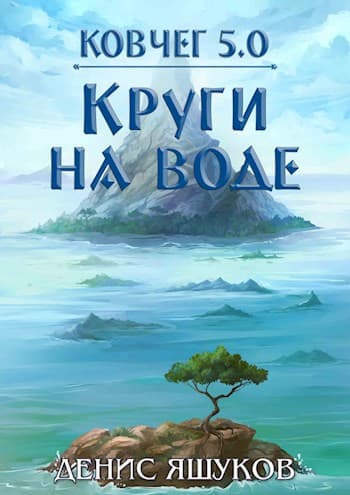 Ковчег 5.0. Том второй Круги на воде