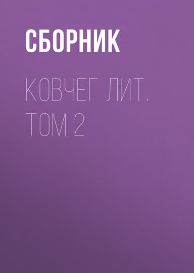Ковчег Лит. Том 2