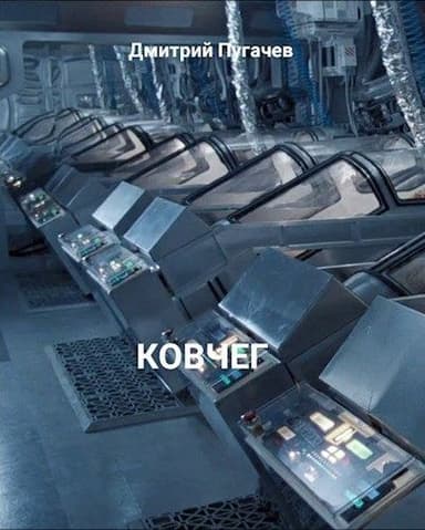 Ковчег (СИ)