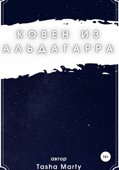 Ковен из Альдагарра