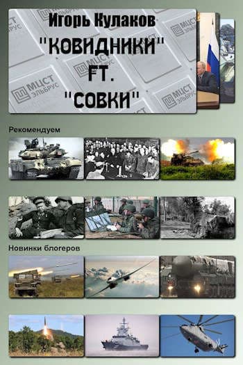 «Ковидники» ft. «совки» (СИ)