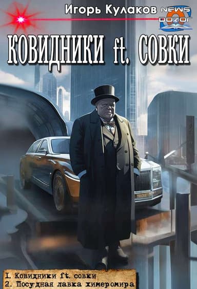 Ковидники ft. совки