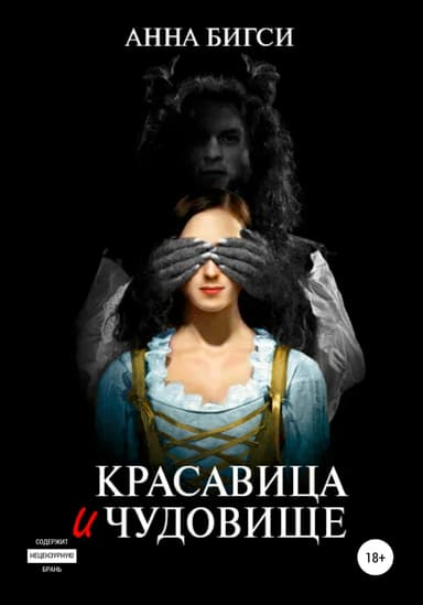 Красавица и чудовище. Часть 1 (СИ)