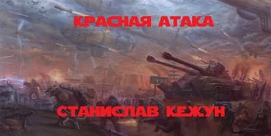 Красная атака