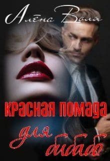 Красная помада для бибабо (СИ)