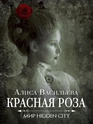 Красная Роза (СИ)