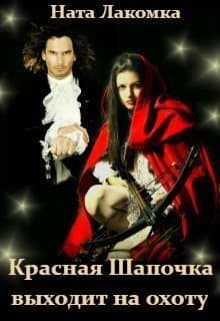 Красная Шапочка выходит на охоту (СИ)