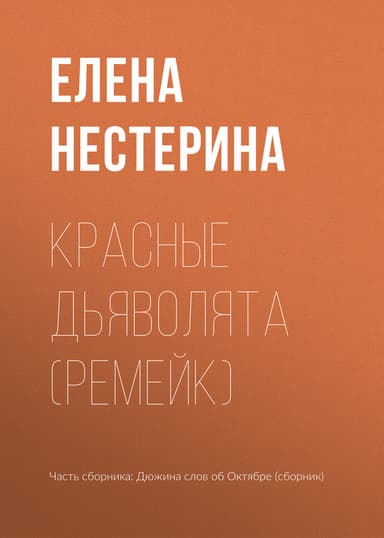 Красные дьяволята (ремейк)