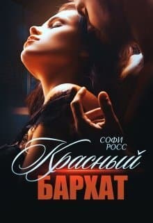 Красный бархат (СИ)