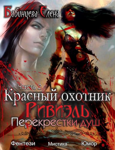 Красный охотник Ривиэль. Перекрестки душ. Часть 2.