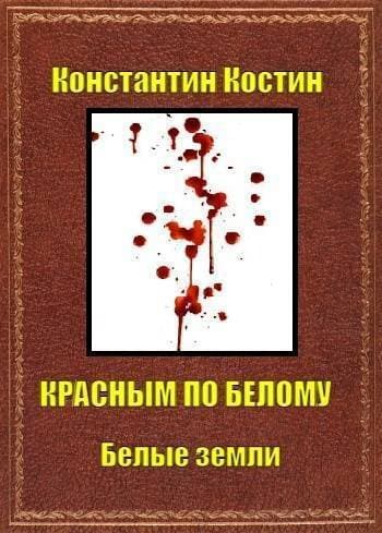 Красным по белому (СИ)