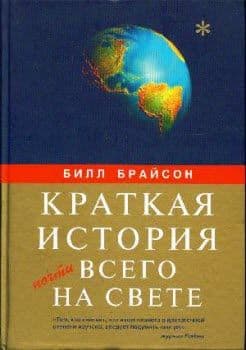 Краткая история почти всего на свете