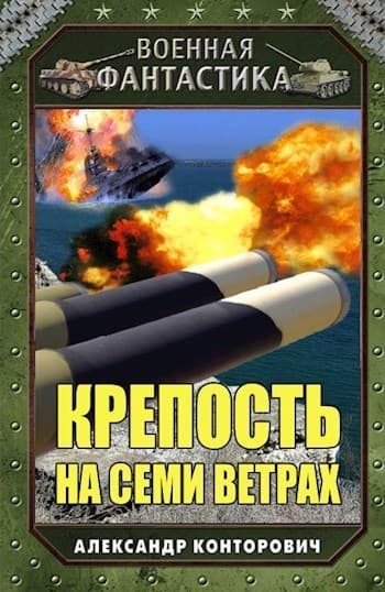 Крепость на семи ветрах (СИ)